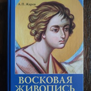 Главная Книга «Восковая живопись. От Античности к современности»