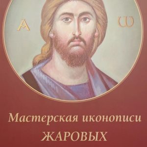 Главная Альбом «Мастерская иконописи Жаровых» / Энкаустика, Восковая темпера